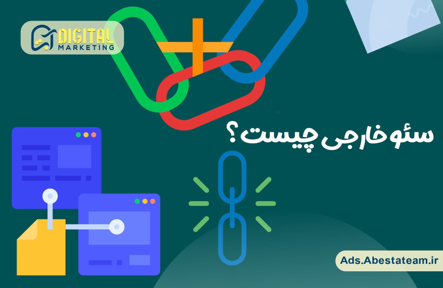 سئو خارجی چیست؟
