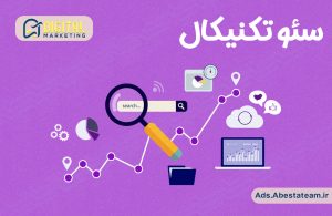 سئو تکنیکال چیست؟