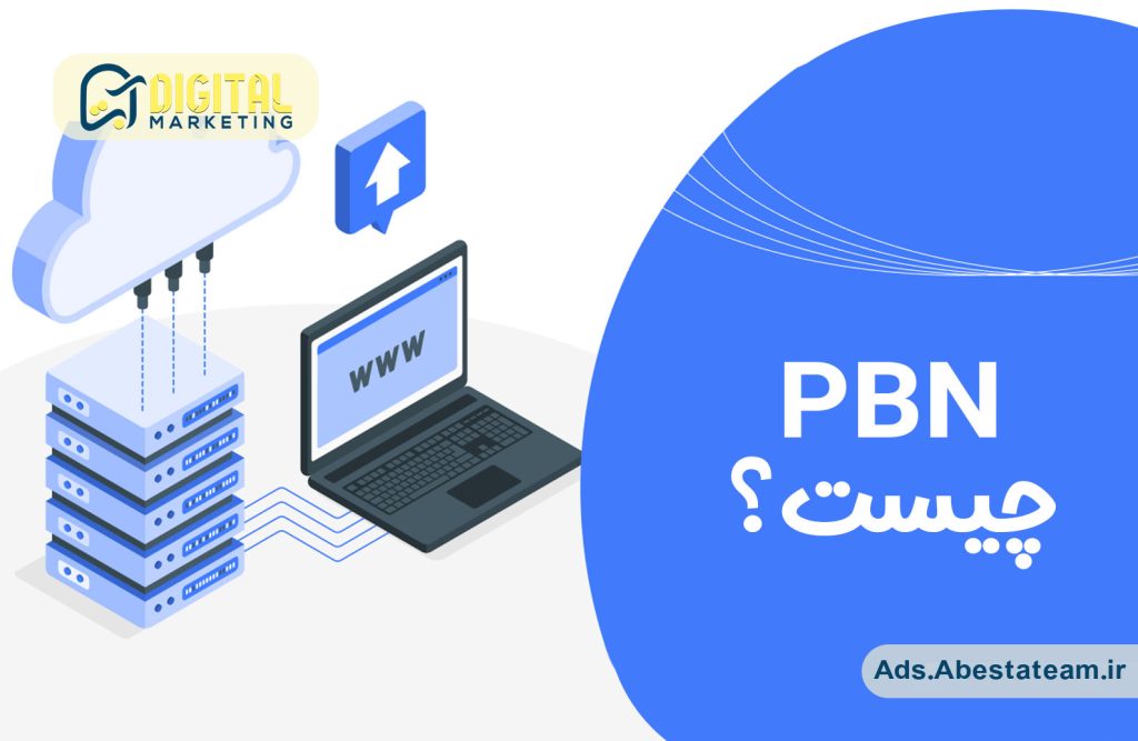 بک لینک PBN چیست