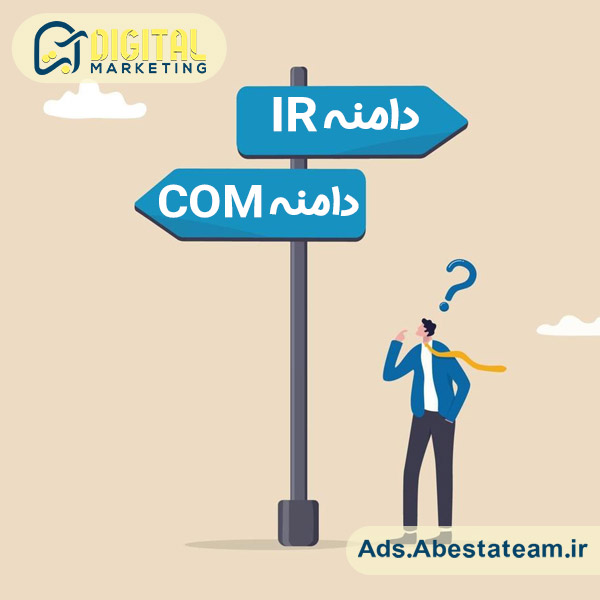دامنه IR بهتر است یا COM