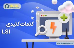 کلمات کلیدی LSI چیست؟