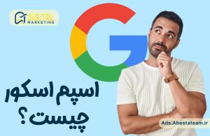 اسپم اسکور چیست؟